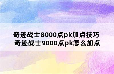 奇迹战士8000点pk加点技巧 奇迹战士9000点pk怎么加点